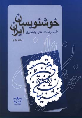 کتاب خوشنویسان ایران(ج2،راهجیری)