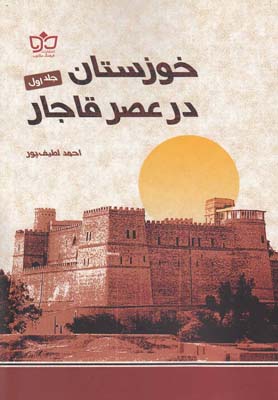 کتاب خوزستان در عصر قاجار(دو جلدی)