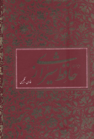 کتاب دیوان حافظ (2زبانه)