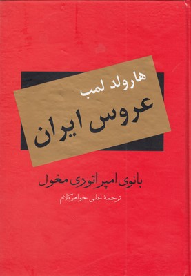 کتاب عروس ایران