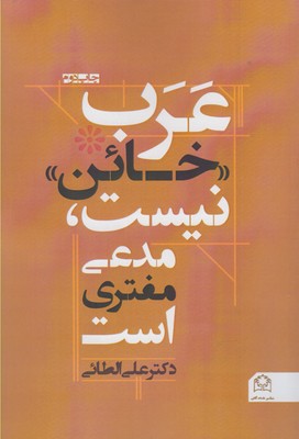 کتاب عرب خائن نیست مدعی مفتری است