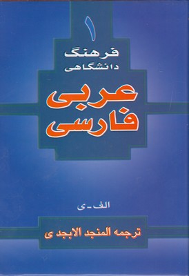 کتاب فرهنگ دانشگاهی عربی فارسی