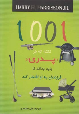 کتاب 1001 نکته که هر پدری باید بداند
