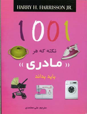 کتاب 1001 نکته که هر مادری باید بداند