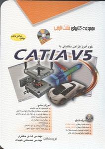 خود آموز طراحی مکانیکی با کتیا CATIA V5