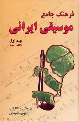 کتاب فرهنگ جامع موسیقی ایرانی(2جلدی)