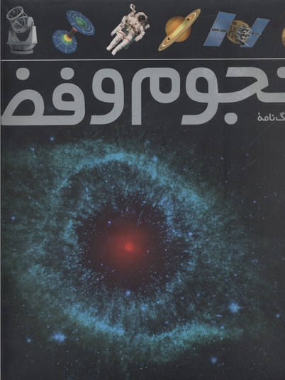 کتاب فرهنگ نامه نجوم و فضا