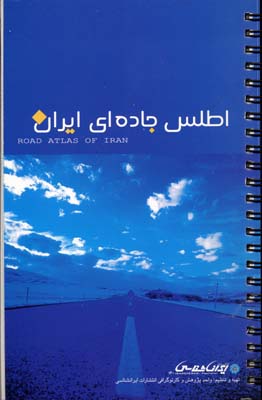 کتاب اطلس جاده ای ایران