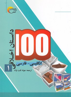 کتاب 100 داستان اخلاقی(1)انگلیسی ‌فارسی