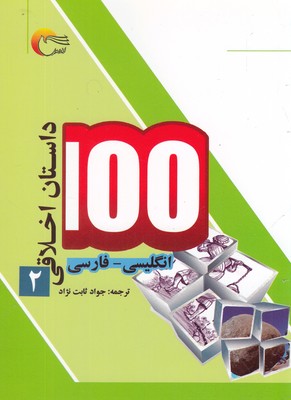 کتاب 100 داستان اخلاقی(2)انگلیسی ‌فارسی