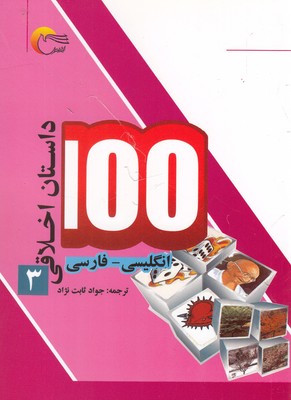 کتاب 100 داستان اخلاقی(3)انگلیسی‌فارسی