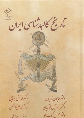 کتاب تاریخ کالبد شناسی ایران