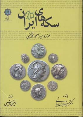 کتاب سکه های ایران قبل از اسلام(R)وزیری -پازینه