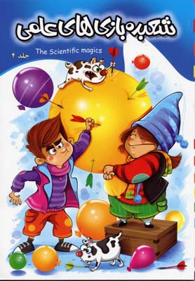 کتاب شعبده بازی های علمی 4