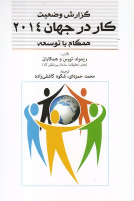 کتاب گزارش وضعیت کار در جهان 2014