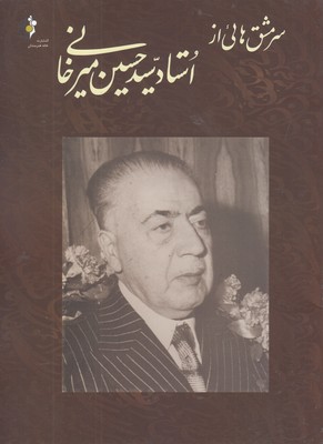 کتاب سرمشق هایی از استاد سید حسین میرخانی