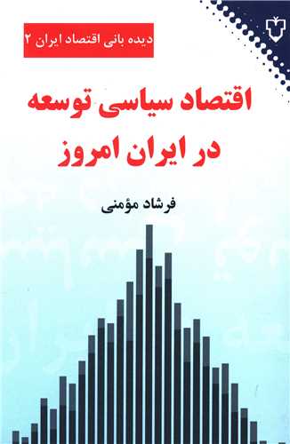 کتاب اقتصاد سیاسی توسعه در ایران امروز
