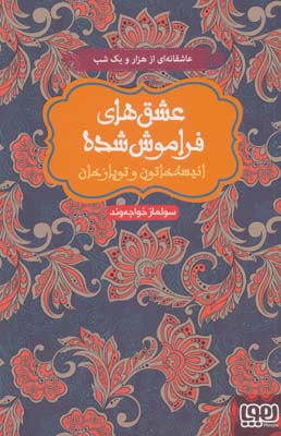 کتاب انیسه خاتون و توپاز خان (عشق های فراموش شده)