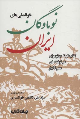 کتاب خواندنی های نوباوگان ایران:کتاب کودک و نوجوان در نوشته های عصر قاجار (ایران ما 7)