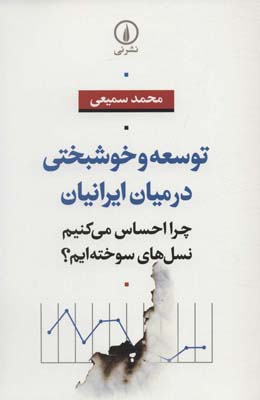 کتاب توسعه و خوشبختی در میان ایرانیان (چرا احساس می کنیم نسل های سوخته ایم؟)