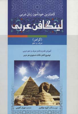 کتاب مجموعه لینگافن عربی (کاملترین خودآموز زبان عربی،همراه با سی دی صوتی و تصویری)،(3جلدی)