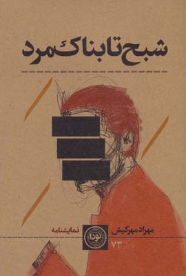 کتاب شبح تابناک مرد (نمایشنامه ایرانی73)