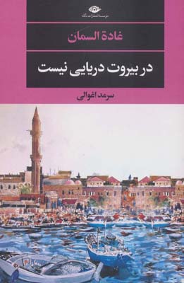 کتاب در بیروت دریایی نیست (ادبیات مدرن جهان،چشم و چراغ146)