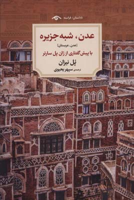 کتاب عدن،شبه جزیره (عدن-عربستان)
