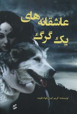 کتاب عاشقانه های یک گرگ
