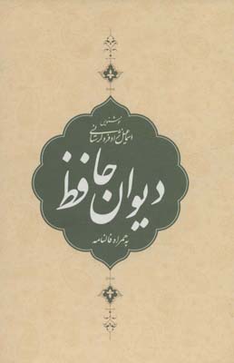 کتاب دیوان حافظ،به همراه فالنامه (باقاب)