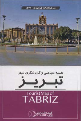 کتاب نقشه سیاحتی و گردشگری شهر تبریز 140*100 (کد 1529)
