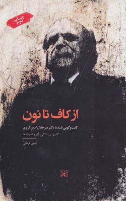 کتاب از کاف تا نون:گفت و گویی بلند با دکتر میرجلال الدین کزازی (گذری بر زندگی،آثار و اندیشه ها)