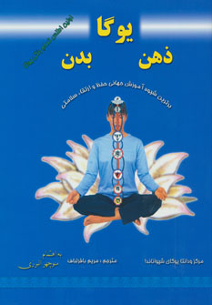 کتاب یوگا،ذهن،بدن (برترین شیوه آموزش جهانی حفظ و ارتقاء سلامتی)،