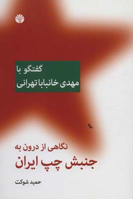 کتاب نگاهی از درون به جنبش چپ ایران (گفتگو با مهدی خانبابا تهرانی)
