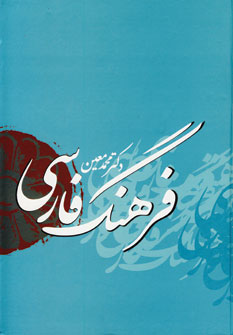 کتاب فرهنگ فارسی معین با اندیکس
