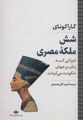 کتاب شش ملکه مصری:دورانی که زنان بر جهان حکومت می کردند (نگاه تاریخی-سیاسی 7)