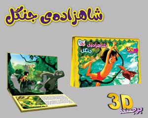 کتاب برجسته 3D شاهزاده ی جنگل (گلاسه)