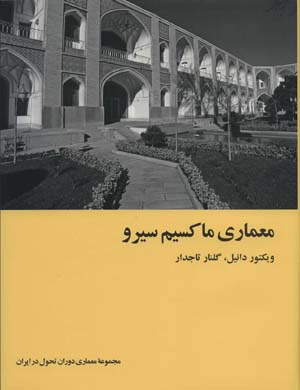 کتاب معماری ماکسیم سیرو (معماری دوران تحول در ایران)،(گلاسه)