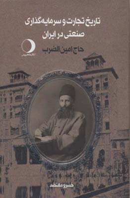 کتاب تاریخ تجارت و سرمایه گذاری صنعتی در ایران (حاج امین الضرب)،(2جلدی)