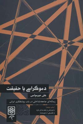 کتاب دموکراسی یا حقیقت (رساله ای جامعه شناختی در باب روشنفکری ایرانی)