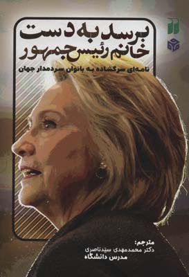 کتاب برسد به دست خانم رئیس جمهور (نامه ای سرگشاده به بانوان سردمدار جهان)
