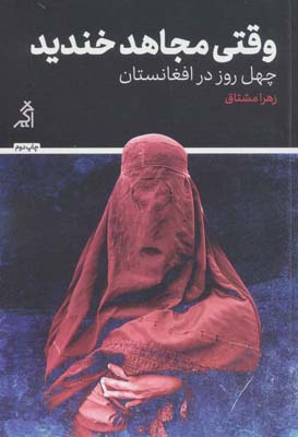 کتاب وقتی مجاهد خندید (چهل روز در افغانستان)