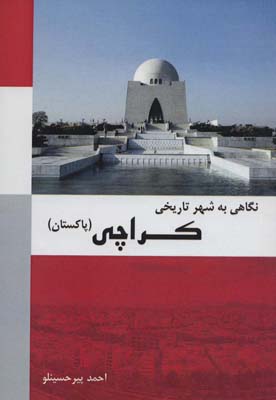 کتاب نگاهی به شهر تاریخی کراچی (پاکستان)،(رنگی)