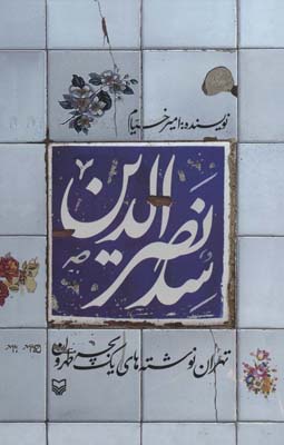کتاب سد نصرالدین - تهران نوشته های یک بچه طهرون