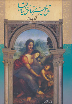 کتاب تاریخ هنر رنسانس در ایتالیا (نقاشی مجسمه سازی معماری)
