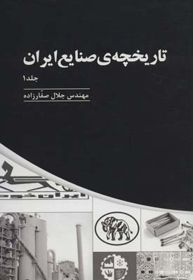کتاب تاریخچه ی صنایع ایران (3جلدی)