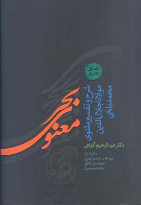 کتاب بحر معنوی (شرح و تفسیر مثنوی مولانا جلال الدین محمد بلخی)،(8جلدی)