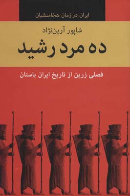 کتاب ده مرد رشید (ایران در زمان هخامنشیان)،(10جلدی)