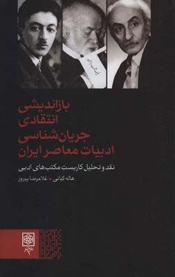 کتاب بازاندیشی انتقادی جریان شناسی ادبیات معاصر ایران (ادبیات و فرهنگ)
