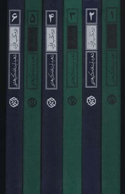 کتاب در مکتب قرآن (سلسله درسگفتارهای تفسیری)،(6جلدی)